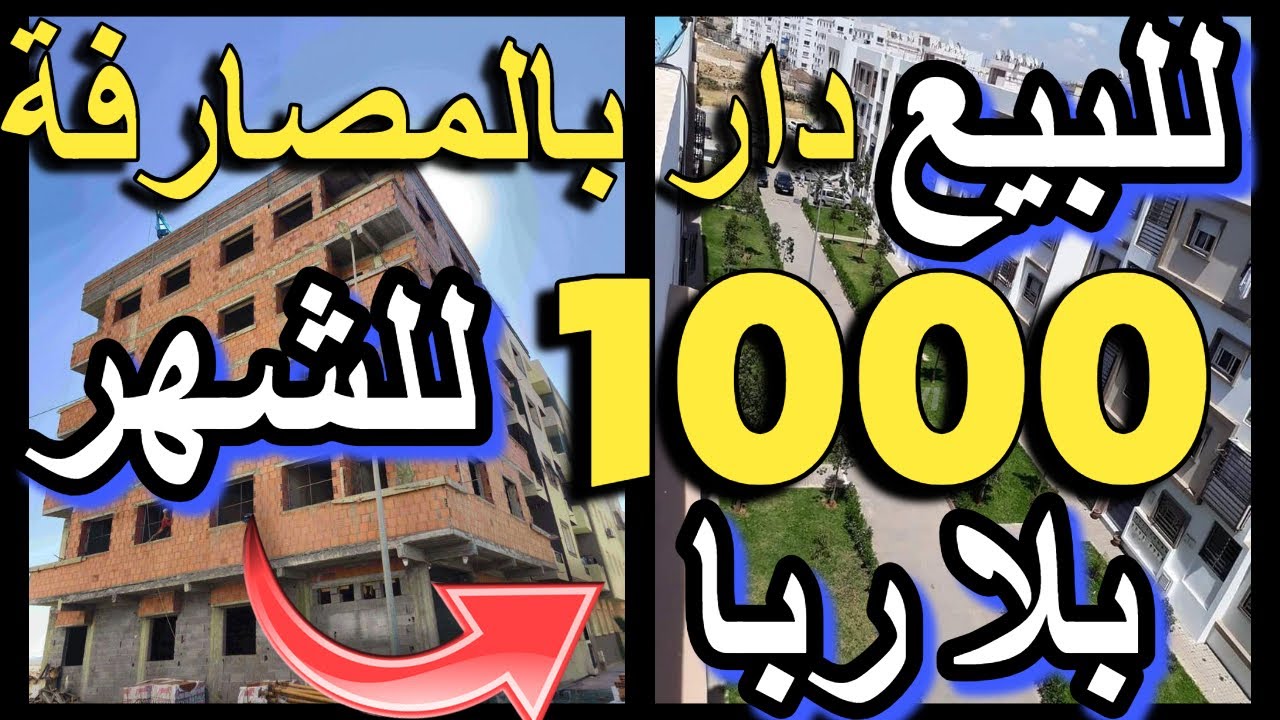 كلشي أيشري دارو شقة ديالك هنا دخل شوف  دار للكراء للرهن دعم السكن 10 مليون  سكن اقتصادي هميزات
