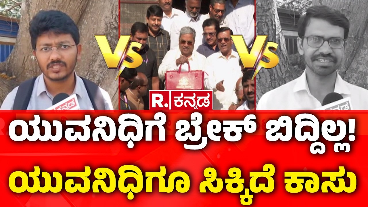 Yuva Nidhi |  Karnataka Budget 2026 |ಯುವನಿಧಿಗೆ ಬ್ರೇಕ್ ಬಿದ್ದಿಲ್ಲ! ಯುವನಿಧಿಗೂ ಸಿಕ್ಕಿದೆ ಕಾಸು