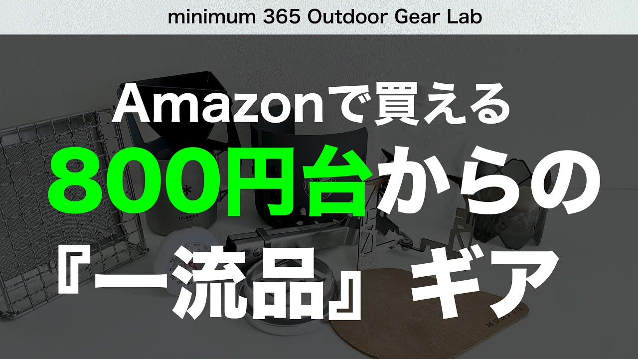 「キャンプ道具」800円台から1000円台~2000円台までのAmazonで見つけた『一流品』キャンプギア　ソロキャンプ　ULキャンプ　　売り切れ前にゲット！リンクは下の説明欄に！