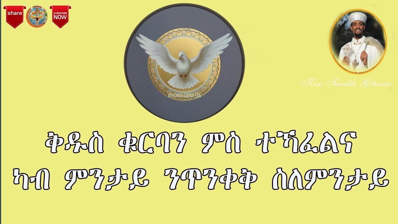 ቅዱስ ቁርባን ምስ ተኻፈልና ካብ ምንታይ ንጥንቀቅ ስለምንታይ 13 ክፋል|| Kdus Kurban Ms Tekafelna Nmntay .. Slemntay? Part 13