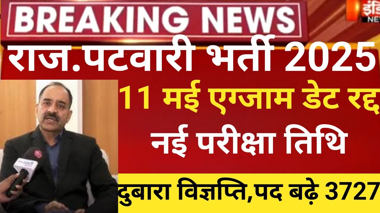 Rajasthan patwar exam postponed/Raj.patwar online form2025/RSSB patwari exam date/patwar latest news