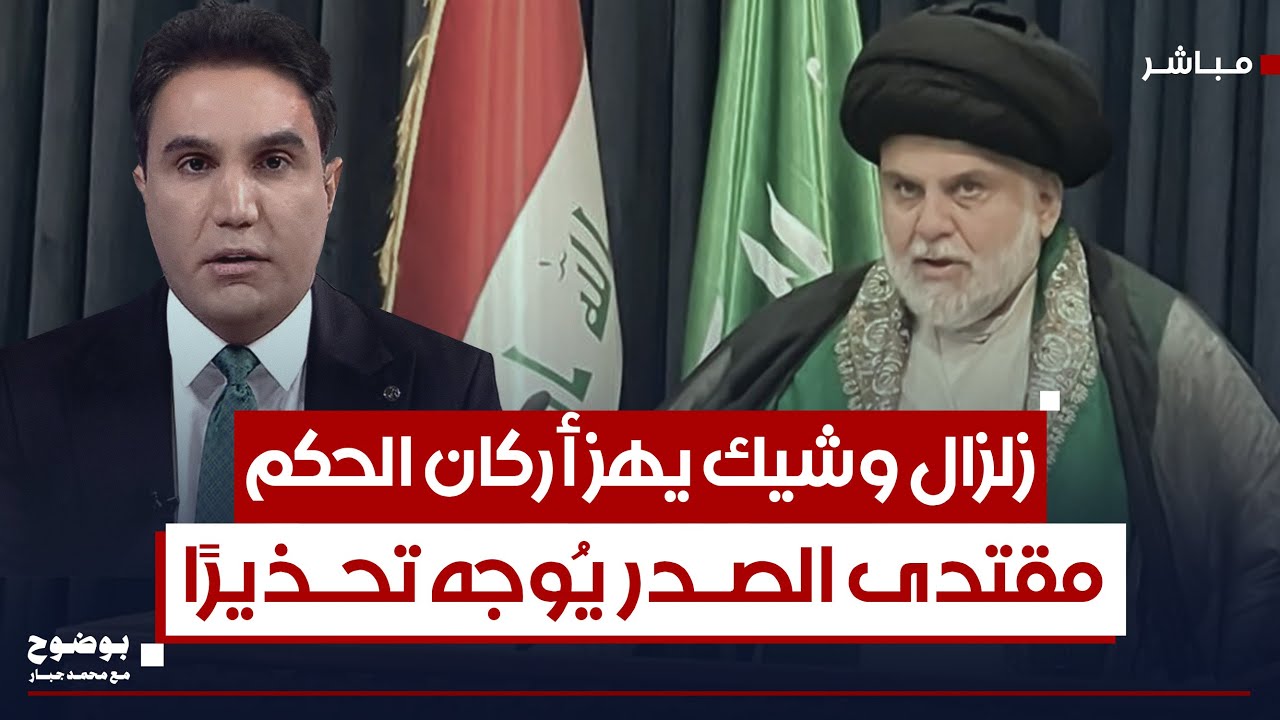 زلزال وشيك.. مقتدى الصدر يُوجه تحذيرًا يهز أركان الحكم | #بوضوح مع محمد جبار