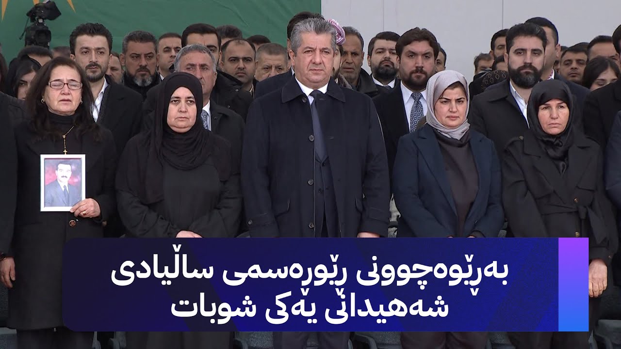 بەڕێوەچوونی ڕێوڕەسمی ساڵیادی شەهیدانی یەکی شوبات