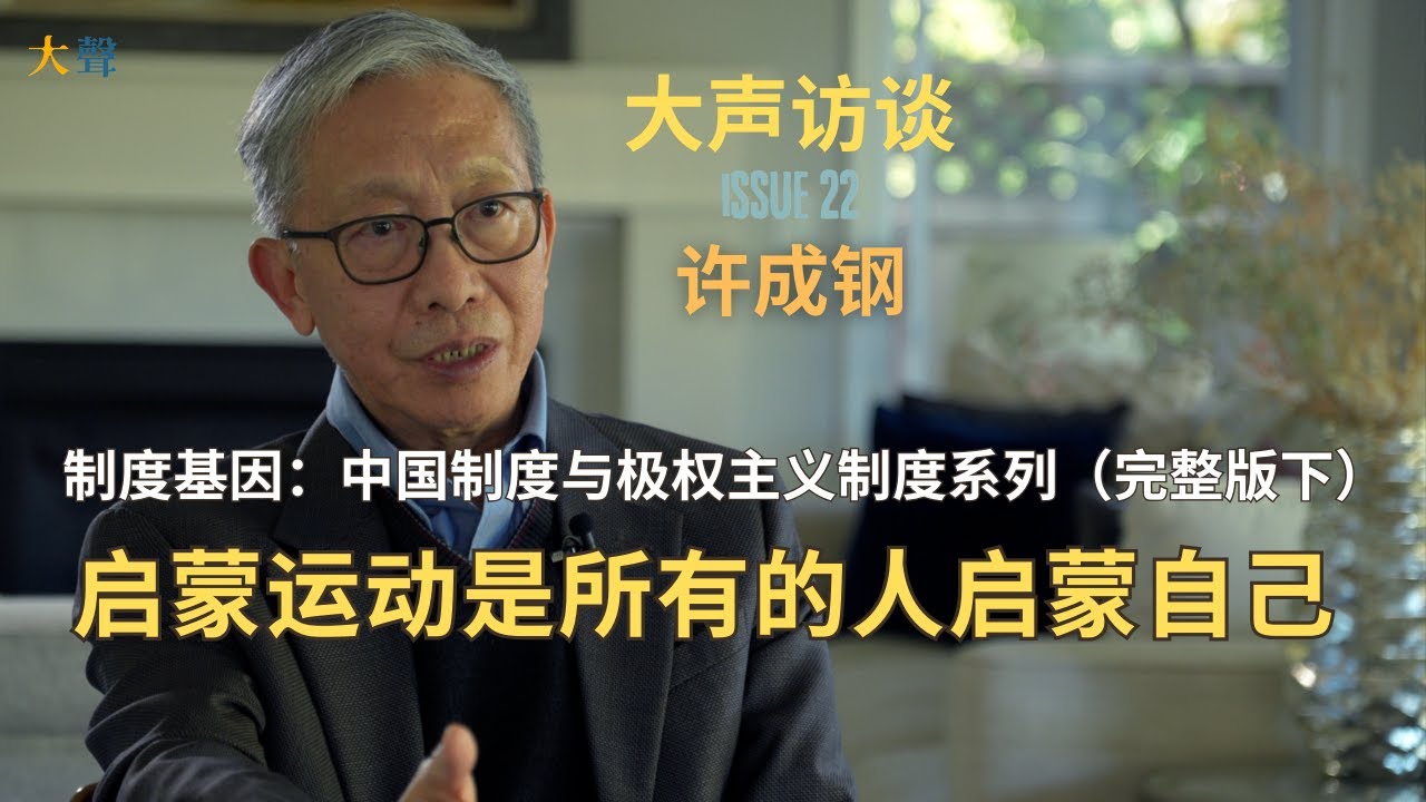 许成钢：制度基因与中国制度系列（完整版下）：启蒙运动是所有人启蒙自己｜中国为何社会达尔文主义盛行？|&ldquo;中华民族&rdquo;是梁启超的发明｜中国始终主权压过人权｜邓小平为何不清算毛泽东？｜太子党红二代的产生根源