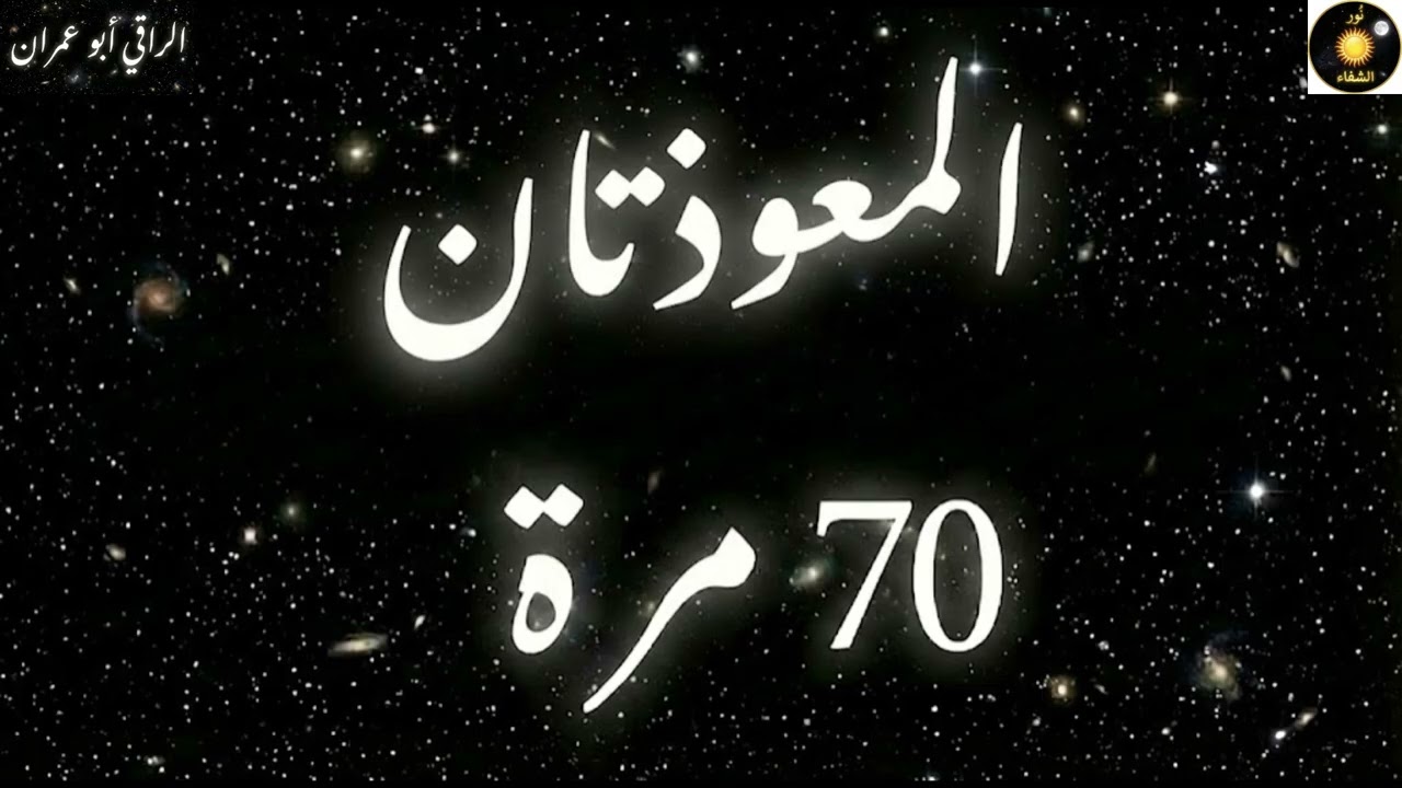الرقية الشرعية(المعوذتان 70مرة)