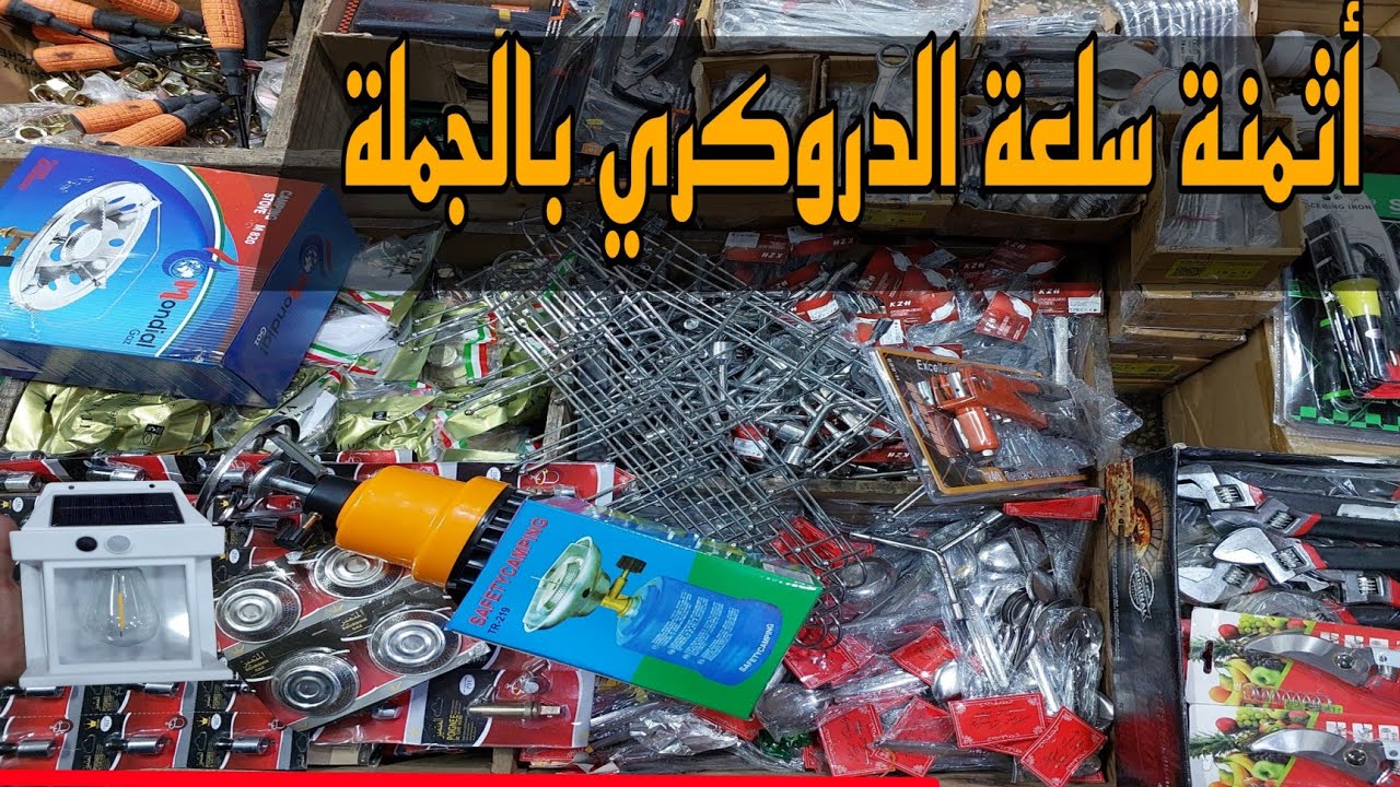 مشروع سلعة الدروكري بالجملة مع الاثمنة🤩😍2025(^.^)💯⛏️🪓