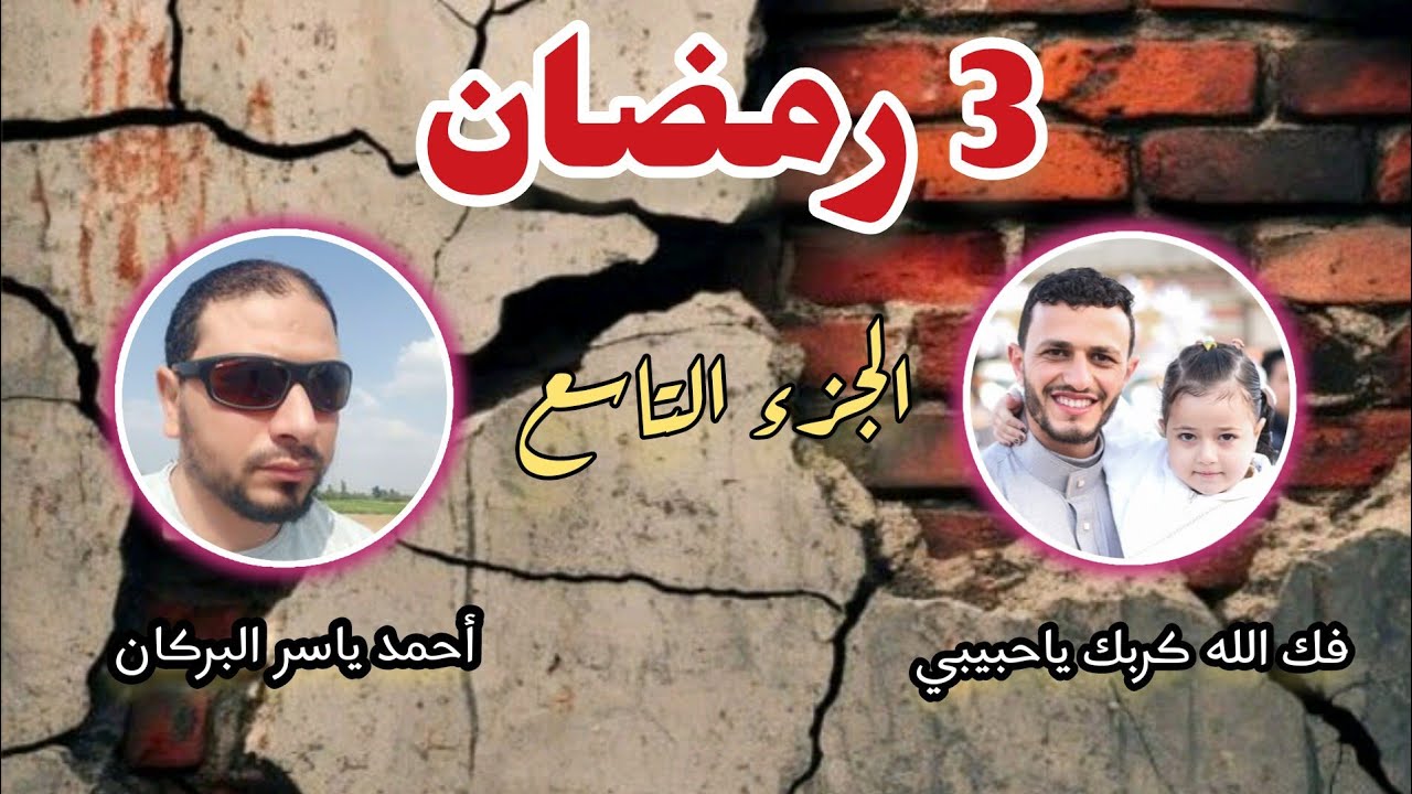  3 رمضان تلاوة الجزء التاسع من الختمة الأولى الليلة الثالثة من شهر رمضان