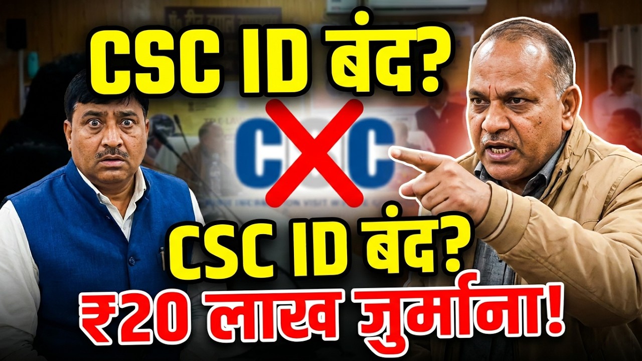 किसका सीएससी सेंटर बंद होने वाला है.. जानिए डीएम संदीप पाण्डेय जी से..