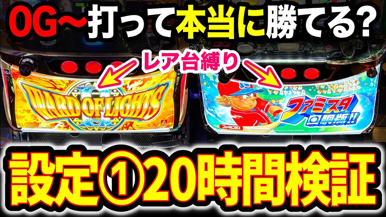 【設定1検証】ワードオブライツ2とファミスタ回胴版は朝イチ0Gから打っても勝てるのか？技術介入機の甘さを検証してみた！【宮城県パチスロ旅打ち】第4話