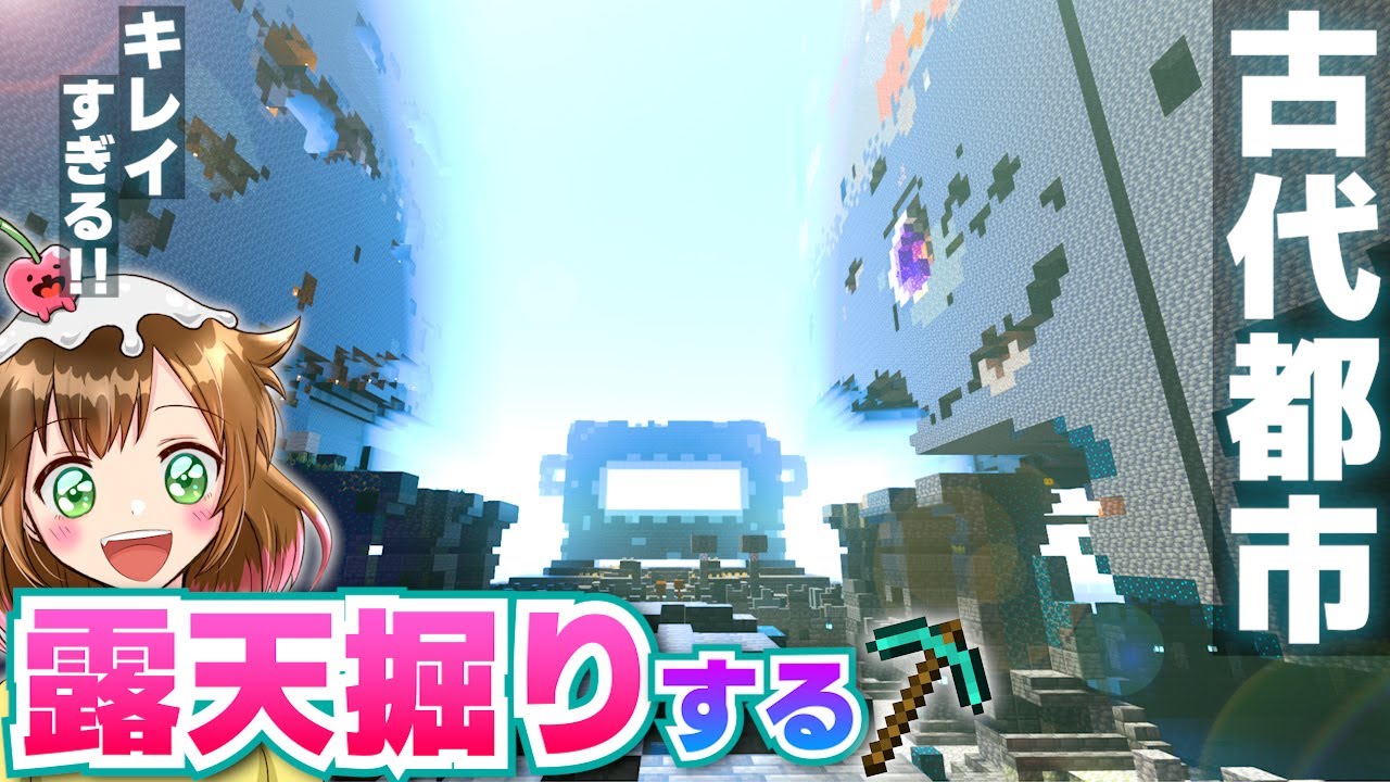 【マイクラ作業厨】美しすぎる古代都市！露天掘りしたら幻想郷になった！part59【統合版】