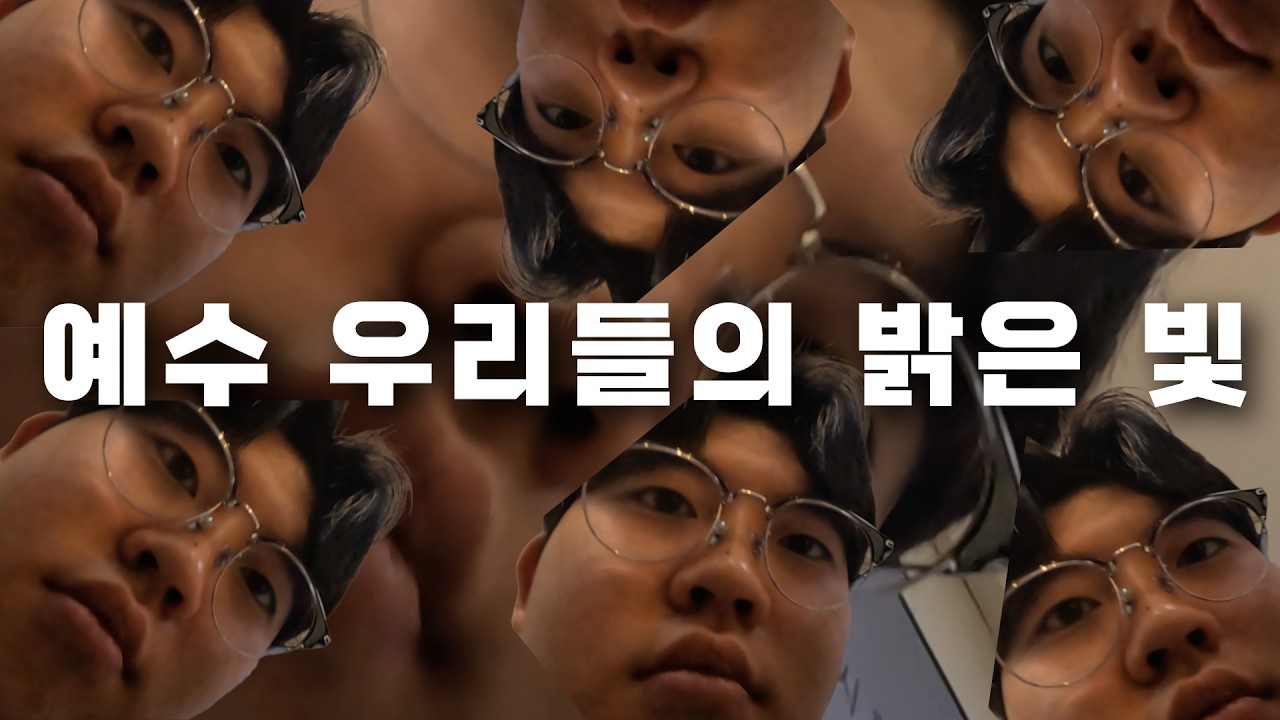 예수 우리들의 밝은 빛, 내 구주 예수님