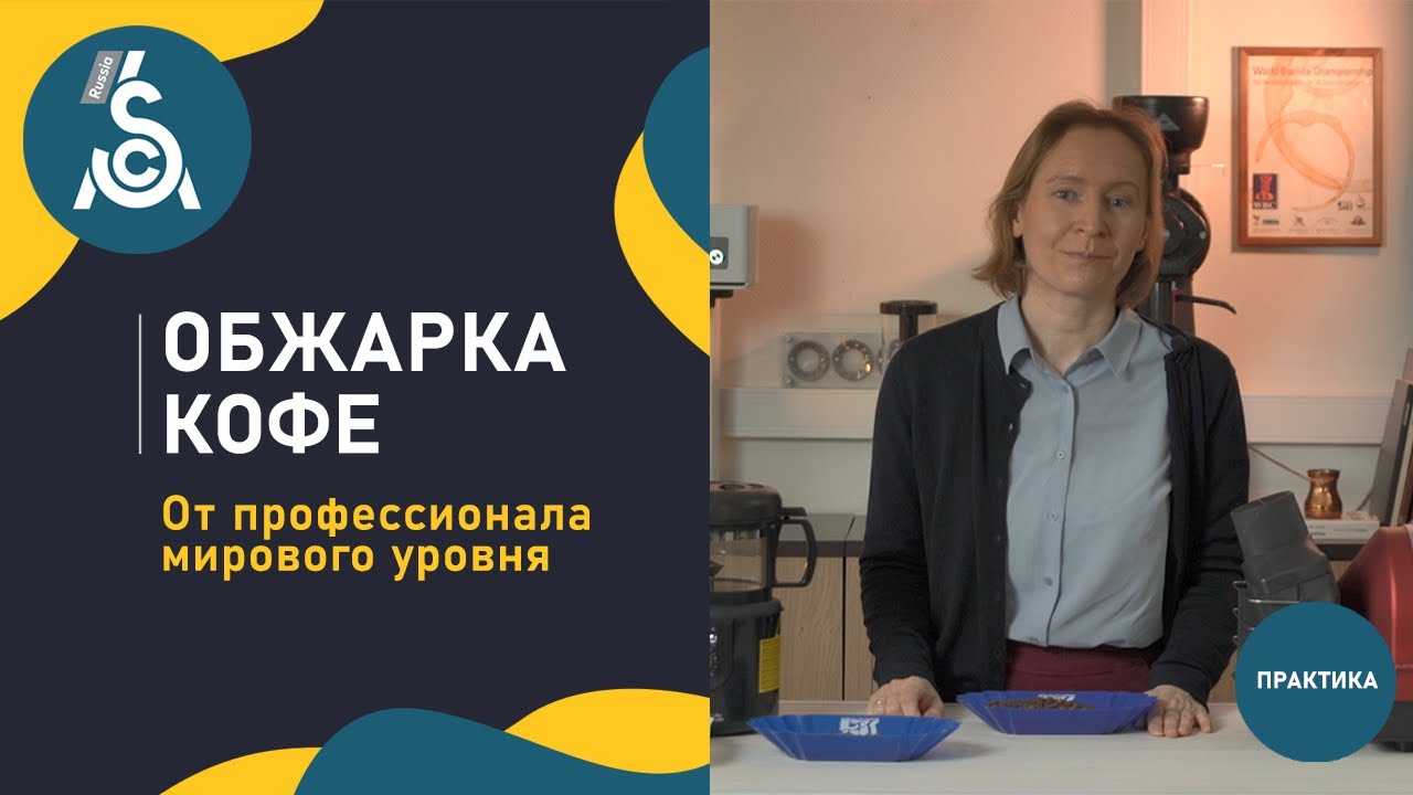 Обжарка кофе с Татьяной Бурсье