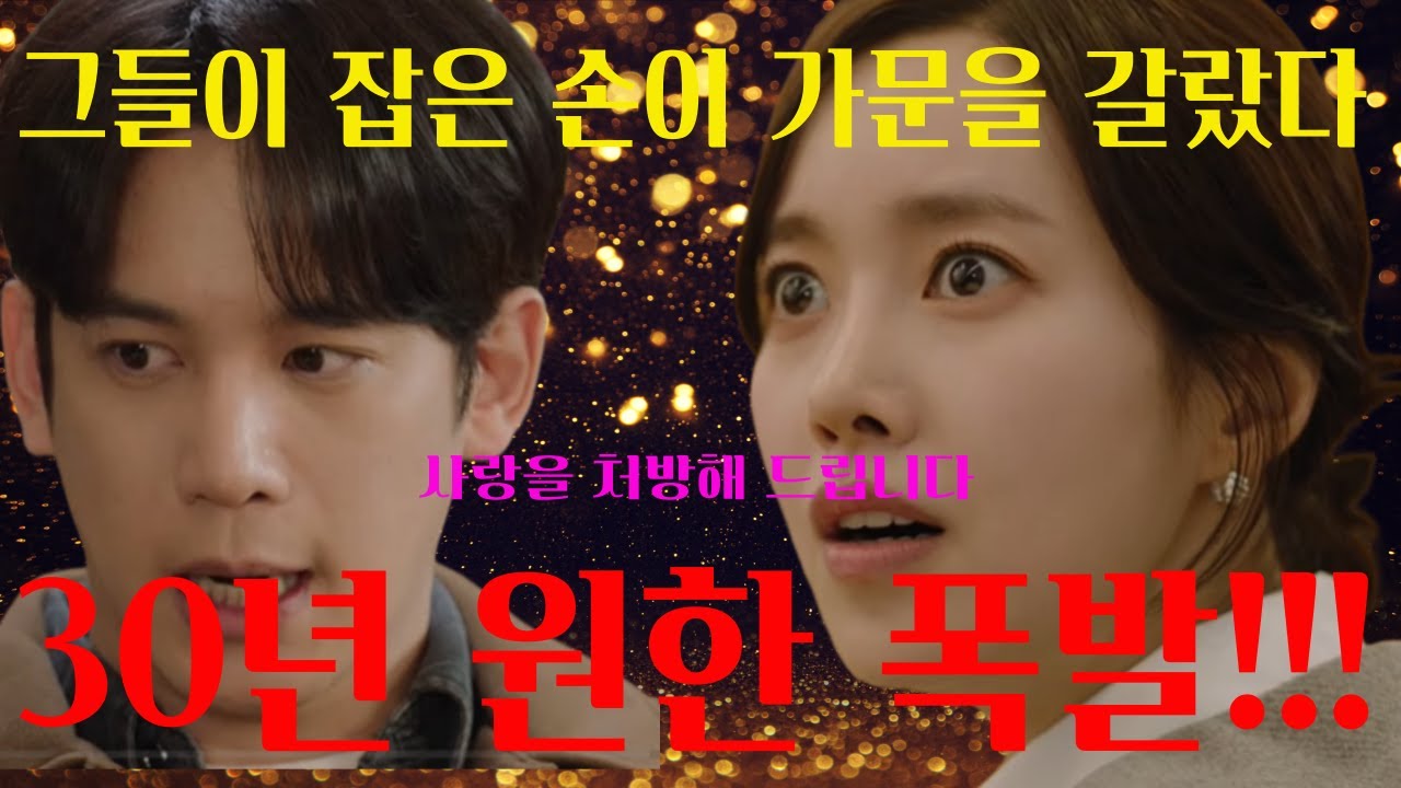 [사랑을처방해드립니다] 🔥할머니가 무너졌다… 그 사진 때문에! 들켜버린 연애! 그 애랑 헤어져라. 안 그러면 집에서 나가! 할아버지의 최후통첩과 할머니의 눈물!🔥