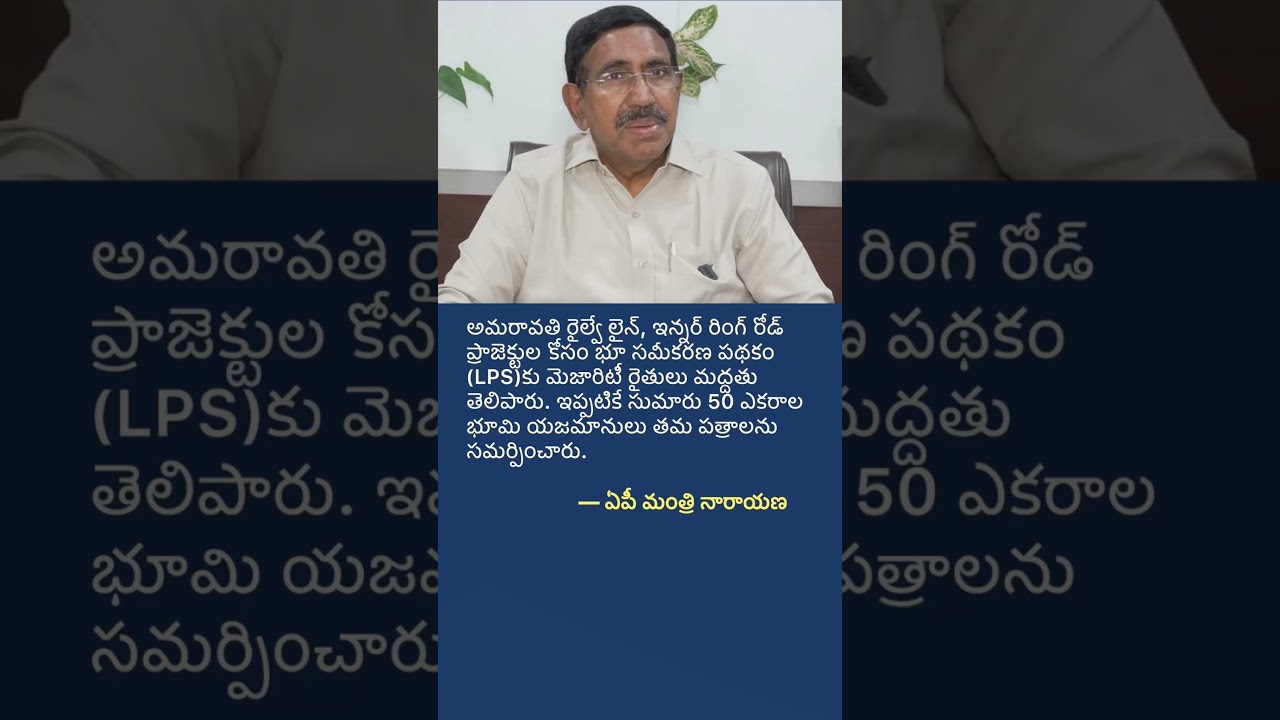 Amaravati Land Pooling Update | Farmers Support LPS for Railway & Inner Ring Road Projects | AP News