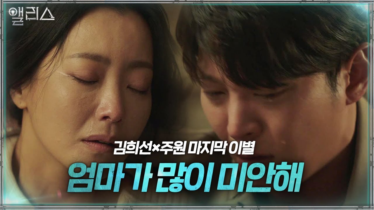 “엄마 아들로 태어나게 해서 미안해” 김희선, 주원과 마지막 이별ㅣ앨리스(Alice)ㅣSBS DRAMA