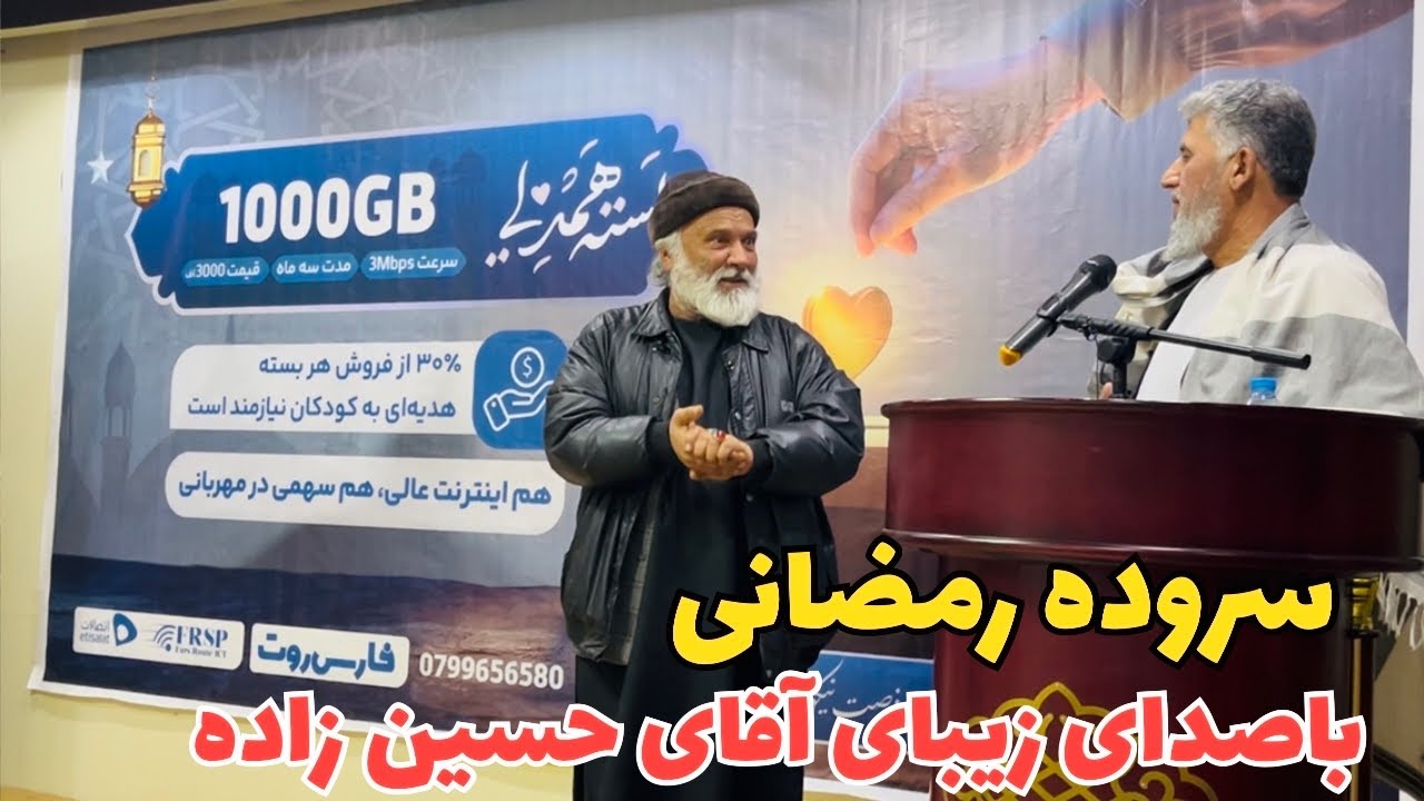 سروده رمضانی به پیش واز ماه رمضان باصدای هنرمند دلها نعمت الله حسین زاده 