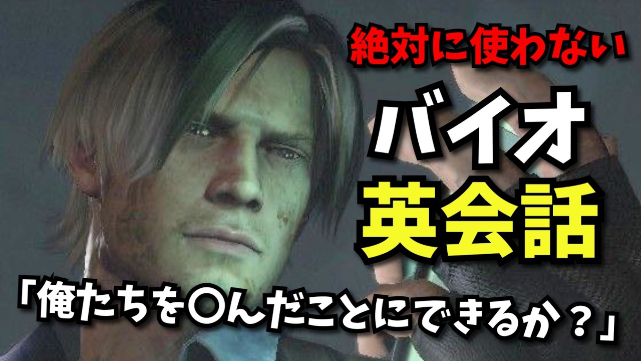 バイオ6レオンの絶対に使わない英会話表現5選！