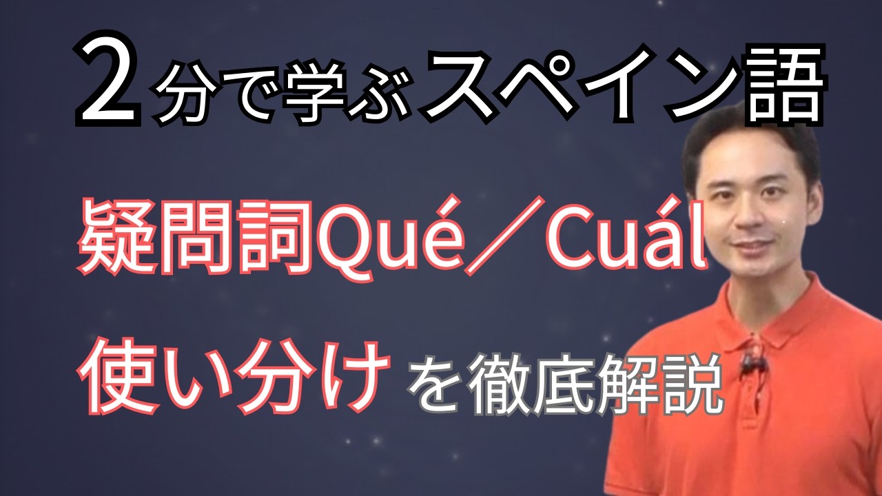 もう間違えない！スペイン語の疑問詞 qué / cuál を一瞬で判断する4つのルール