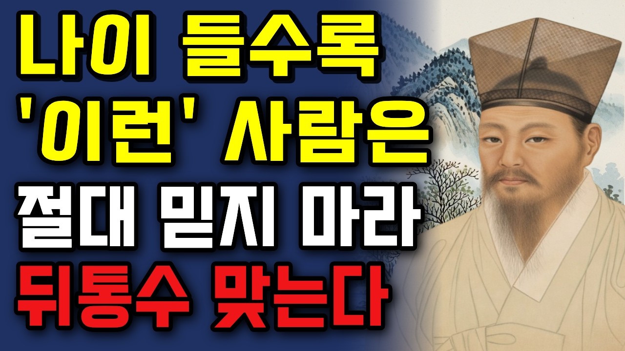 [정약용명언]나이 들수록 절대 가까이하면 안 되는 사람 특징 5가지| 정약용 인생조언 | 오디오북 | 노후준비 | 인간관계 명언 |명언