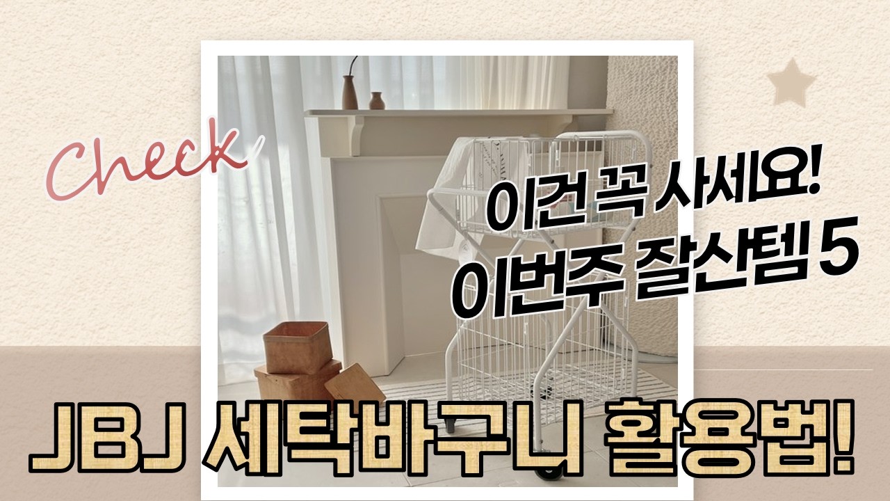 JBJ 세탁바구니 활용법! 이동식 빨래 수납  정리 끝판왕 (ft. 크리미우유)