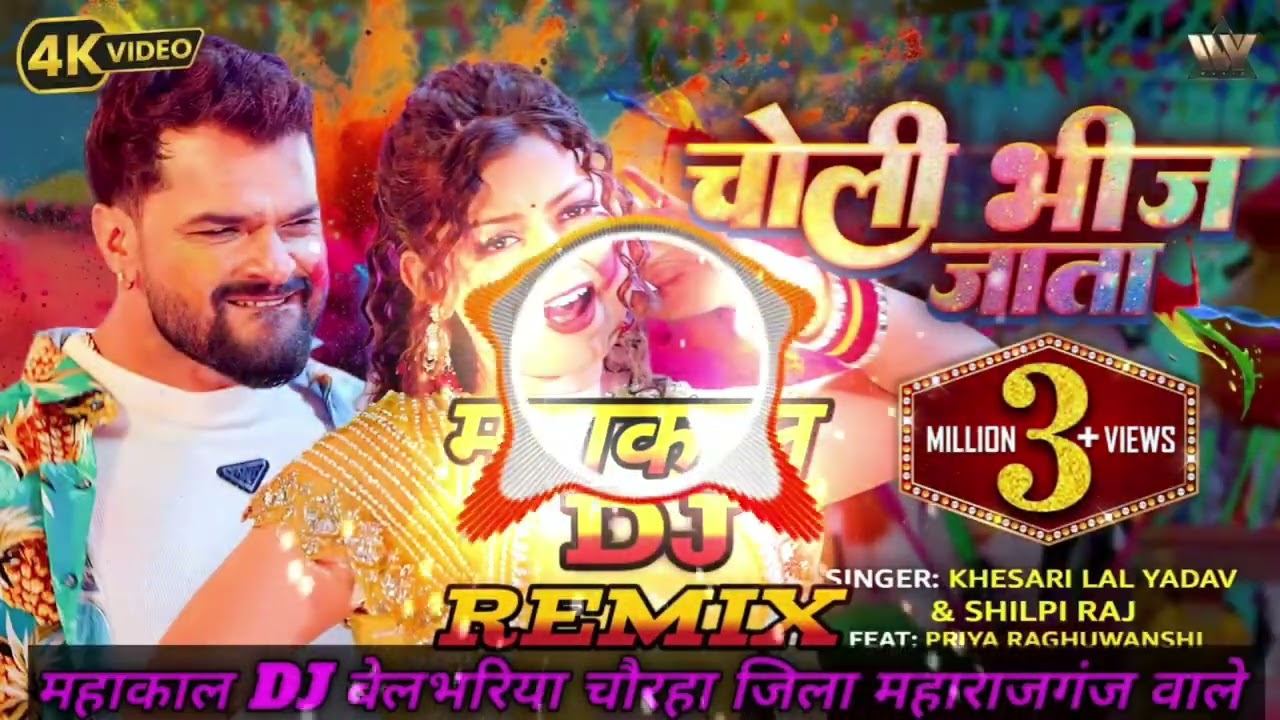 #video 🔥Khesari Lal Yadav New Song 2026 🔥Choli Bheej Jata | Shilpi Raj 🔥 महाकाल DJ remix 🔥#bhojpuri 