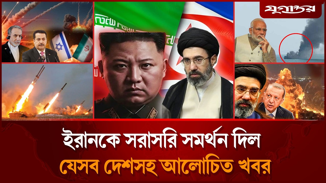 ইরানকে সমর্থনের পর ক্ষে'পণা'স্ত্র ছুড়লেন কিমসহ আলোচিত খবর| International News | 06 March | Jugantor