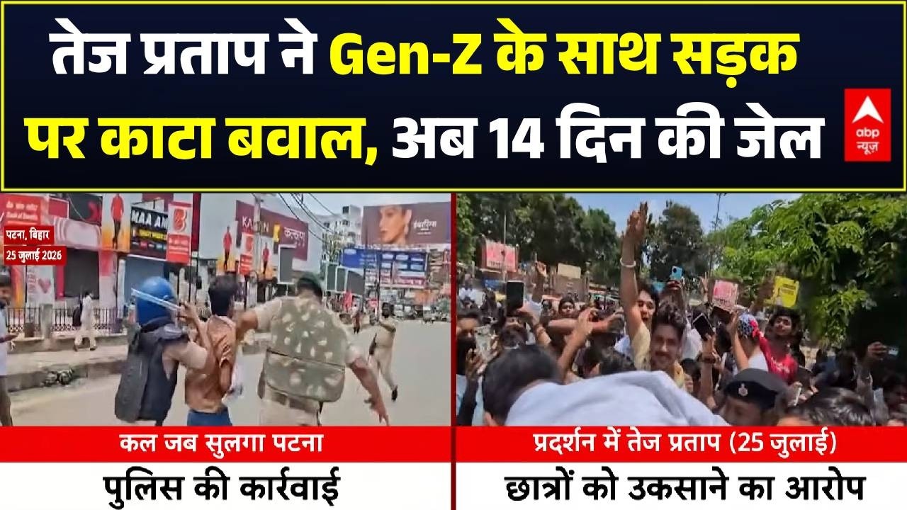 Tej Pratap Yadav Arrested: तेज प्रताप को 14 दिन की जेल | Bihar Student Protest | Breaking News