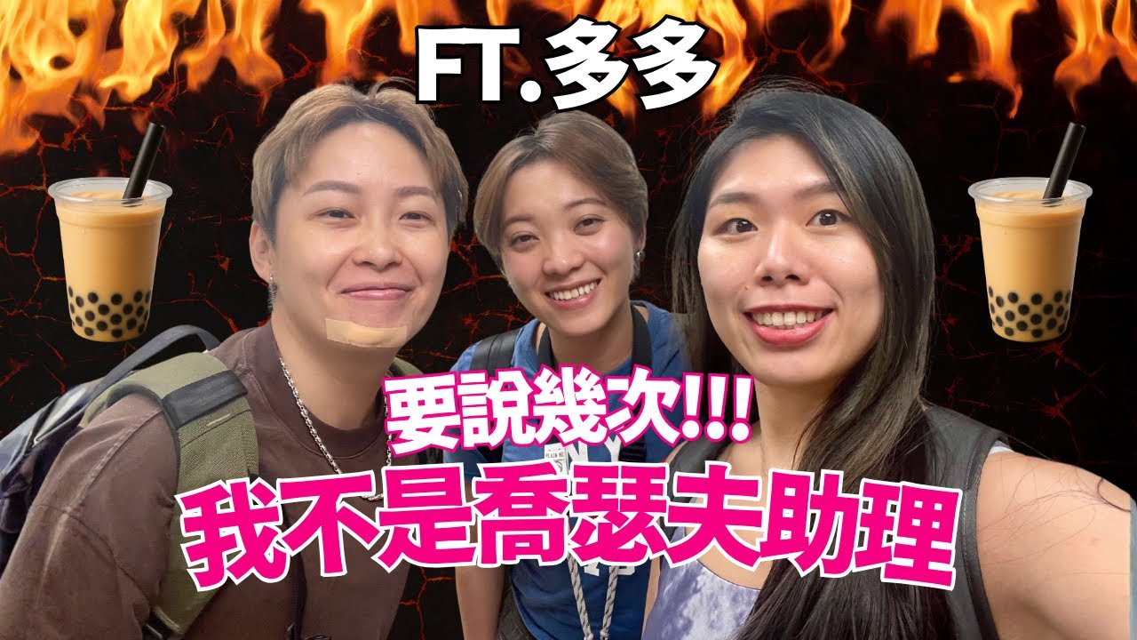 速聊姐妹 EP.22｜要說幾次！我不是喬瑟夫的助理 Feat. 多多