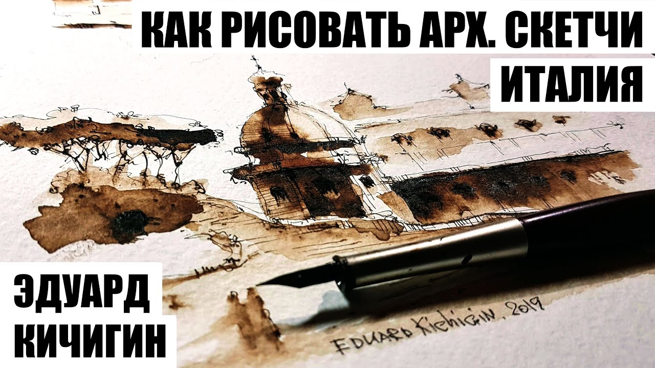 Скетчбук. Как рисовать архитектурные скетчи. Италия. Уроки рисования пером и тушью. Эдуард Кичигин
