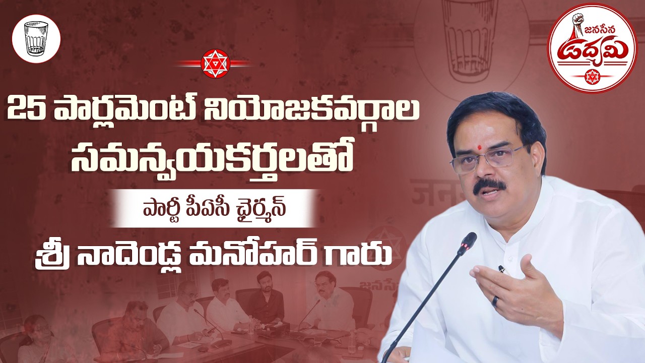 25 పార్లమెంట్ నియోజకవర్గాల సమన్వయకర్తలతో పార్టీ పీఏసీ ఛైర్మన్ శ్రీ నాదెండ్ల మనోహర్ గారు