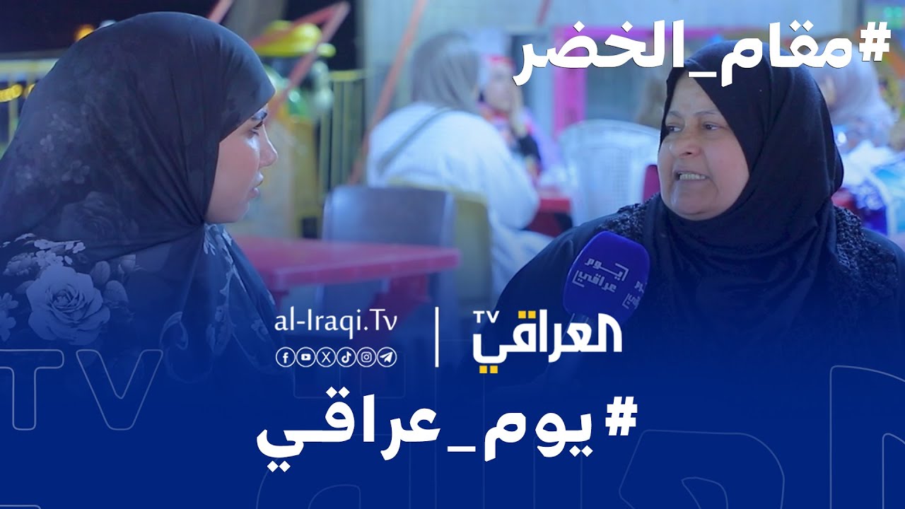 برنامج يوم عراقي | مقام الخضر 