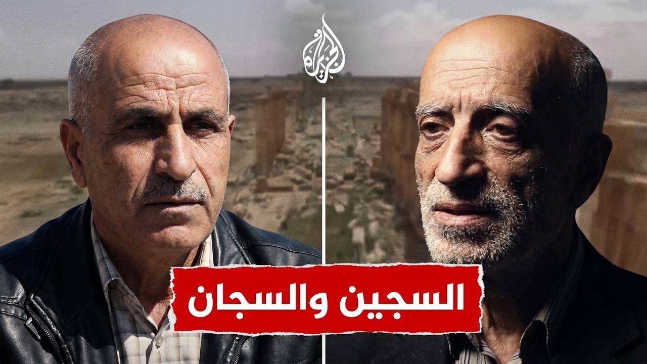 برامج متفرقة - تدمر.. حدثني السجين والسجان