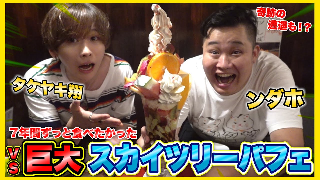 タケヤキ翔さんと７年間行きたかった「巨大スカイツリーパフェ」を食べにいったら奇跡の遭遇が！？