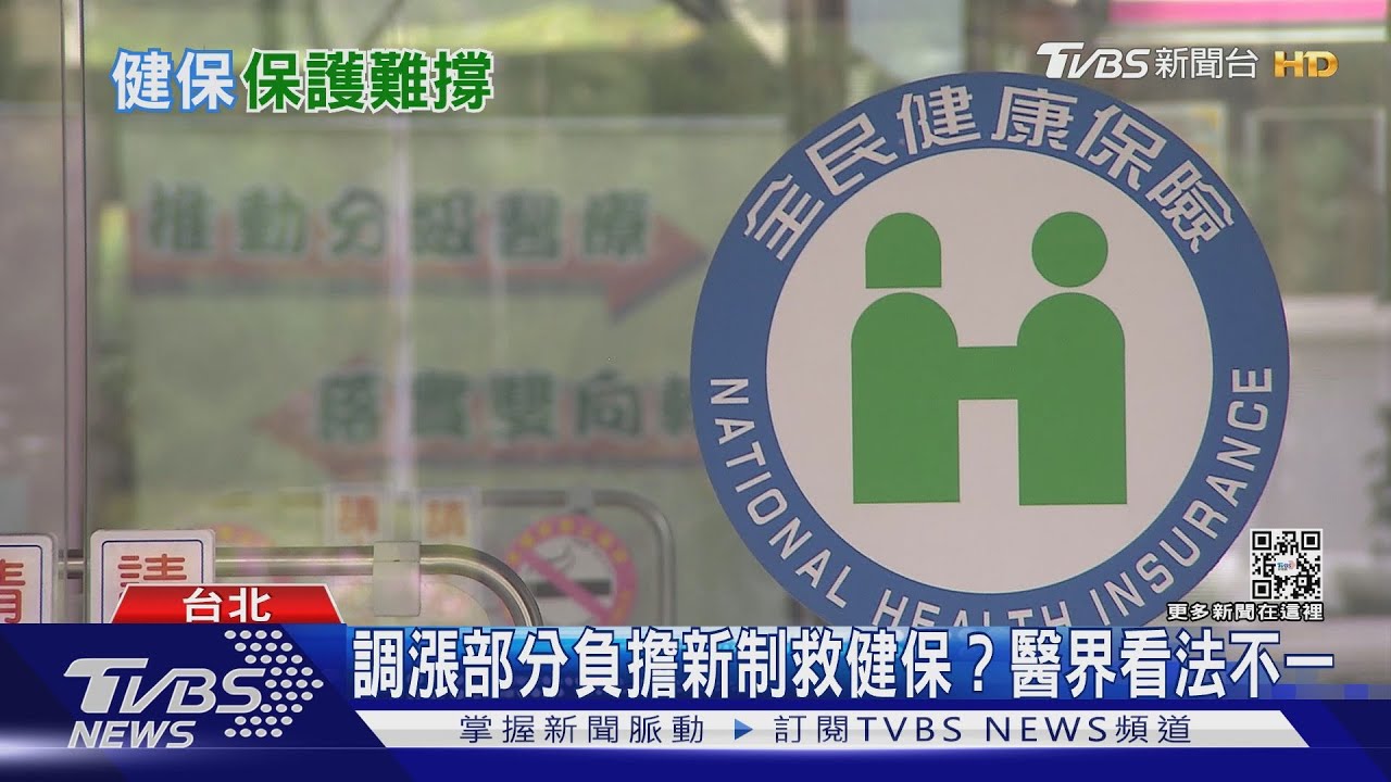 調漲部分負擔新制救健保？健保早已不是全球No.1 面臨財務危機...｜十點不一樣20221031