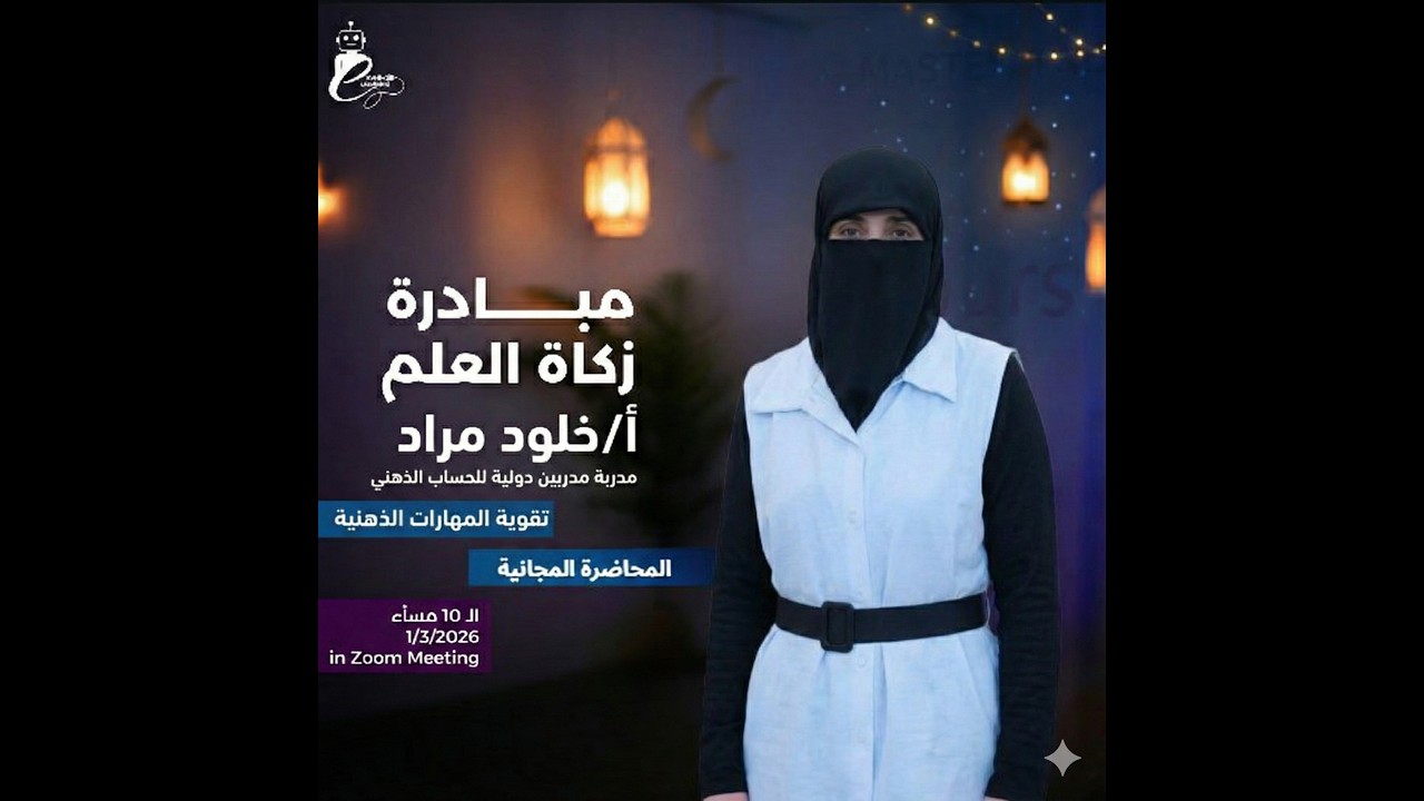 تنمية المهارات الذهنية بالحساب الذهني  اصدقاء 5  | مبادرة زكاة العلم مع أ. خلود مراد