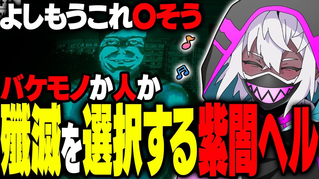 【ホラーゲーム】バケモノか人間か判断するゲームをプレイしたら、ジェノサイドになった紫闇ヘル【#ホラーゲーム/紫闇ヘル/No, I'm not a Human】