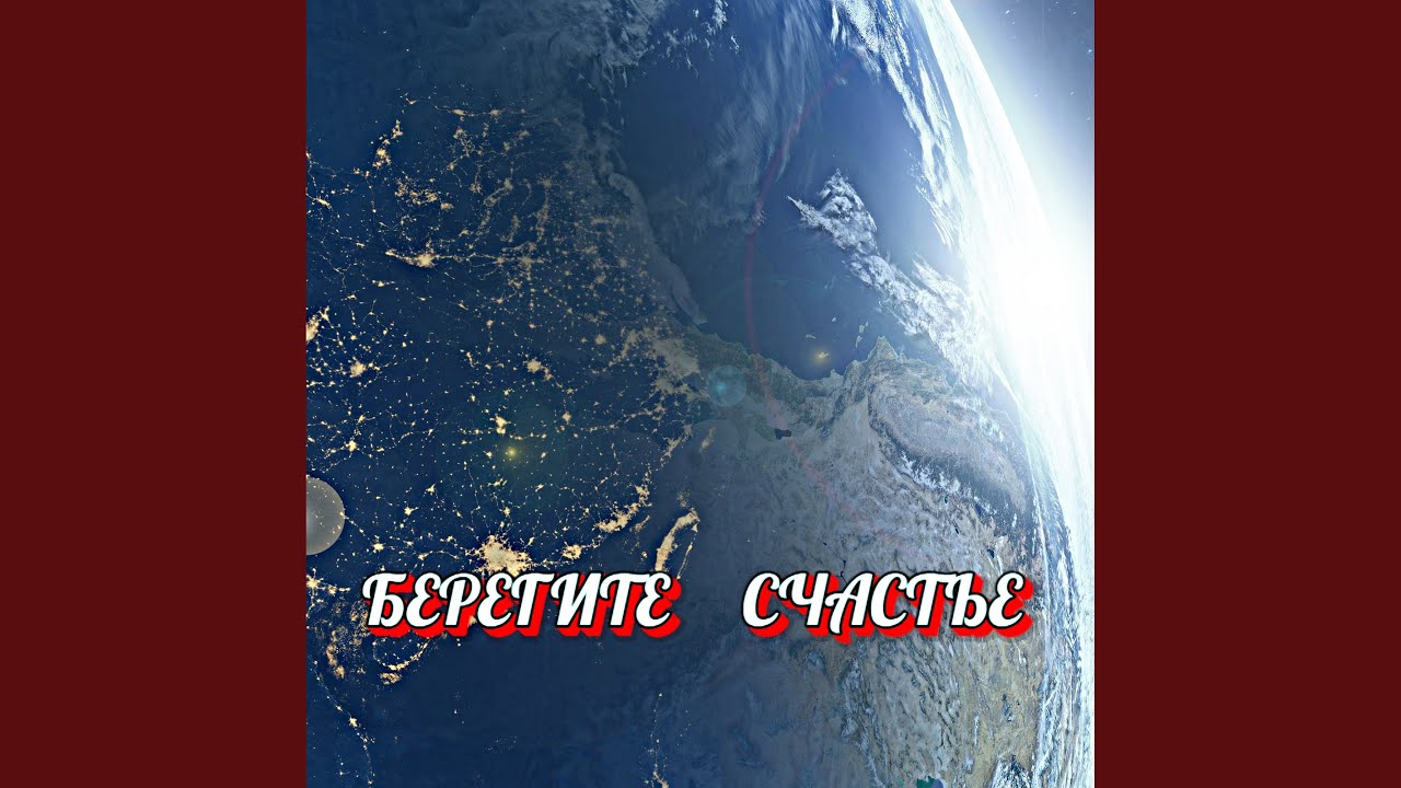 БЕРЕГИТЕ СЧАСТЬЕ
