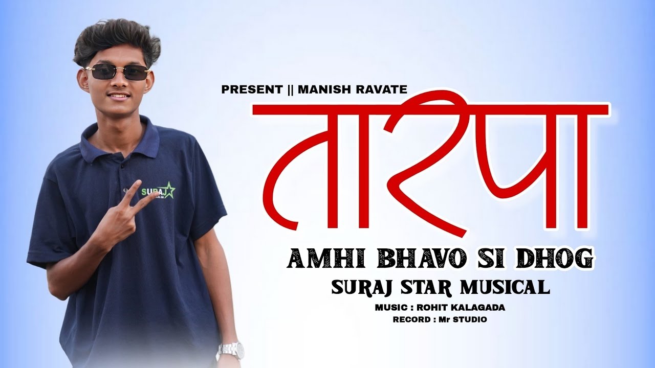 🍃TARPA 2026 | 🔥AMHI BHAVO SI DHOG | आम्ही भावो सी दोघ |🥁 MANISH RAVATE | SURAJ STAR MUSICAL 