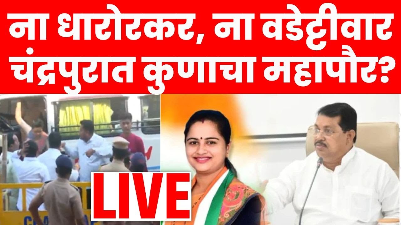 Chandrapur Mayor LIVE | चंद्रपूरचा महापौर ठरला! | Vijay Wadettiwar Vs Pratibha Dhanorkar Chandrapur