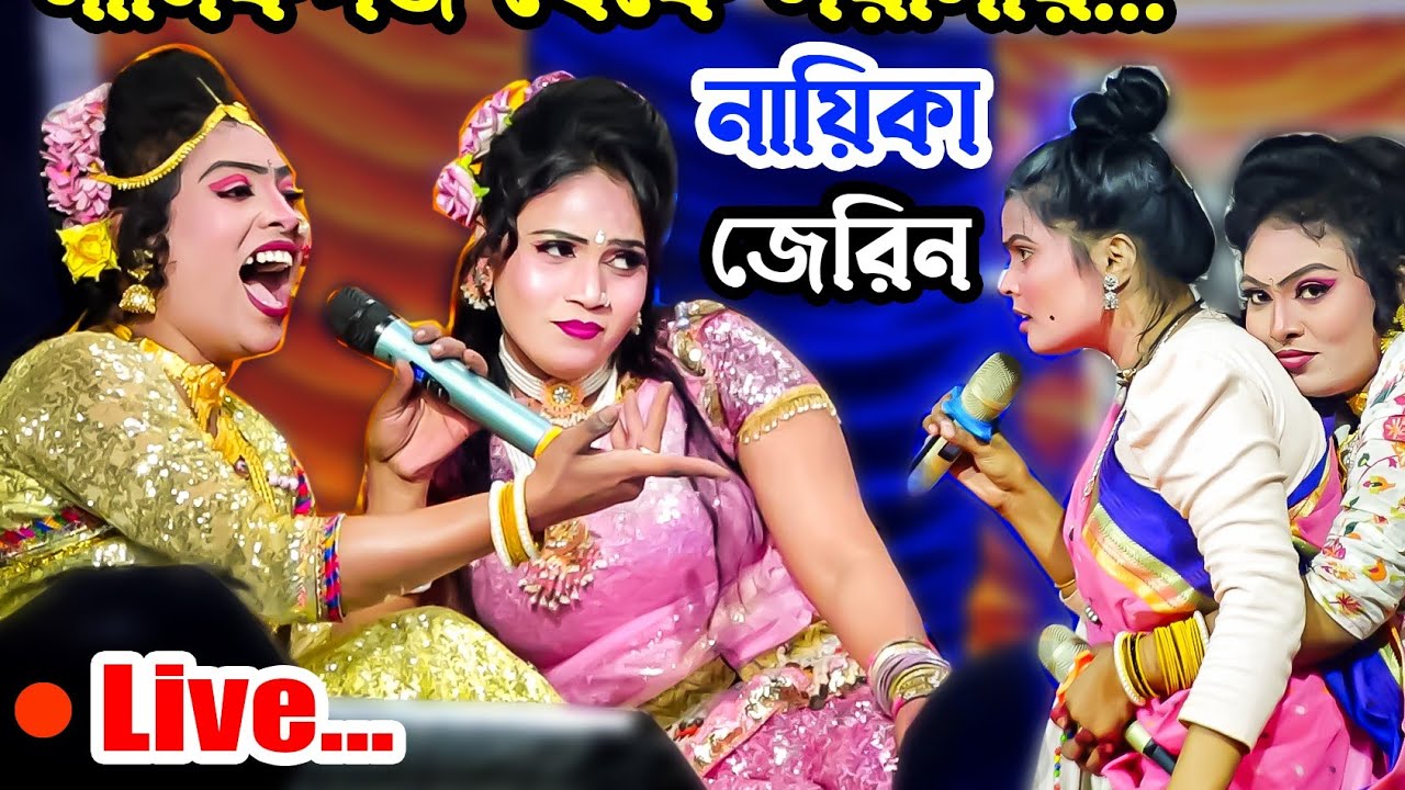 জেরিন সাথী ও বিথি এবং নায়ক নাজমুল অভিনীত রঙিন রুপবান যাত্রা পালা সরাসরি লাইভে যুক্ত আছি 🔴