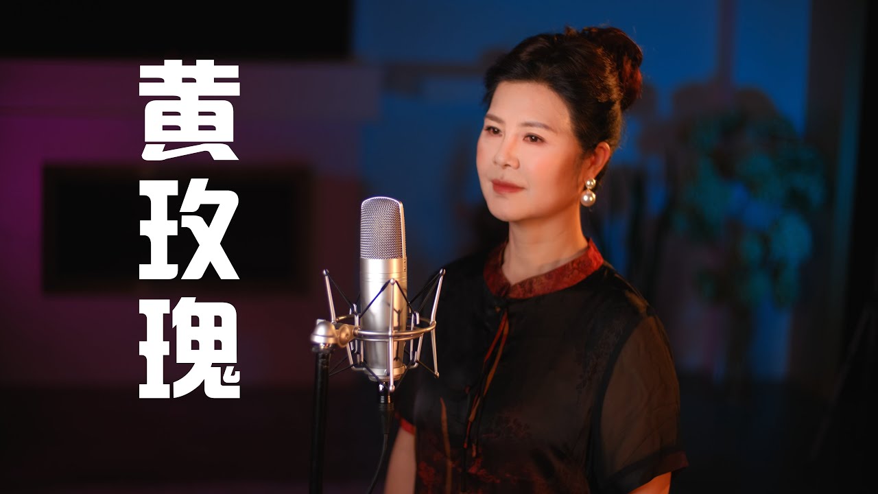 黄玫瑰 - 陳敏 #女中音版 4K