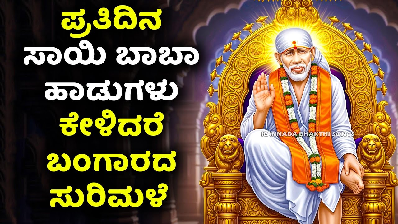 ಪ್ರತಿದಿನ ಸಾಯಿ ಬಾಬಾ ಹಾಡುಗಳು ಕೇಳಿದರೆ ಬಂಗಾರದ ಸುರಿಮಳೆ | Sai Baba Devotional Songs Kannada
