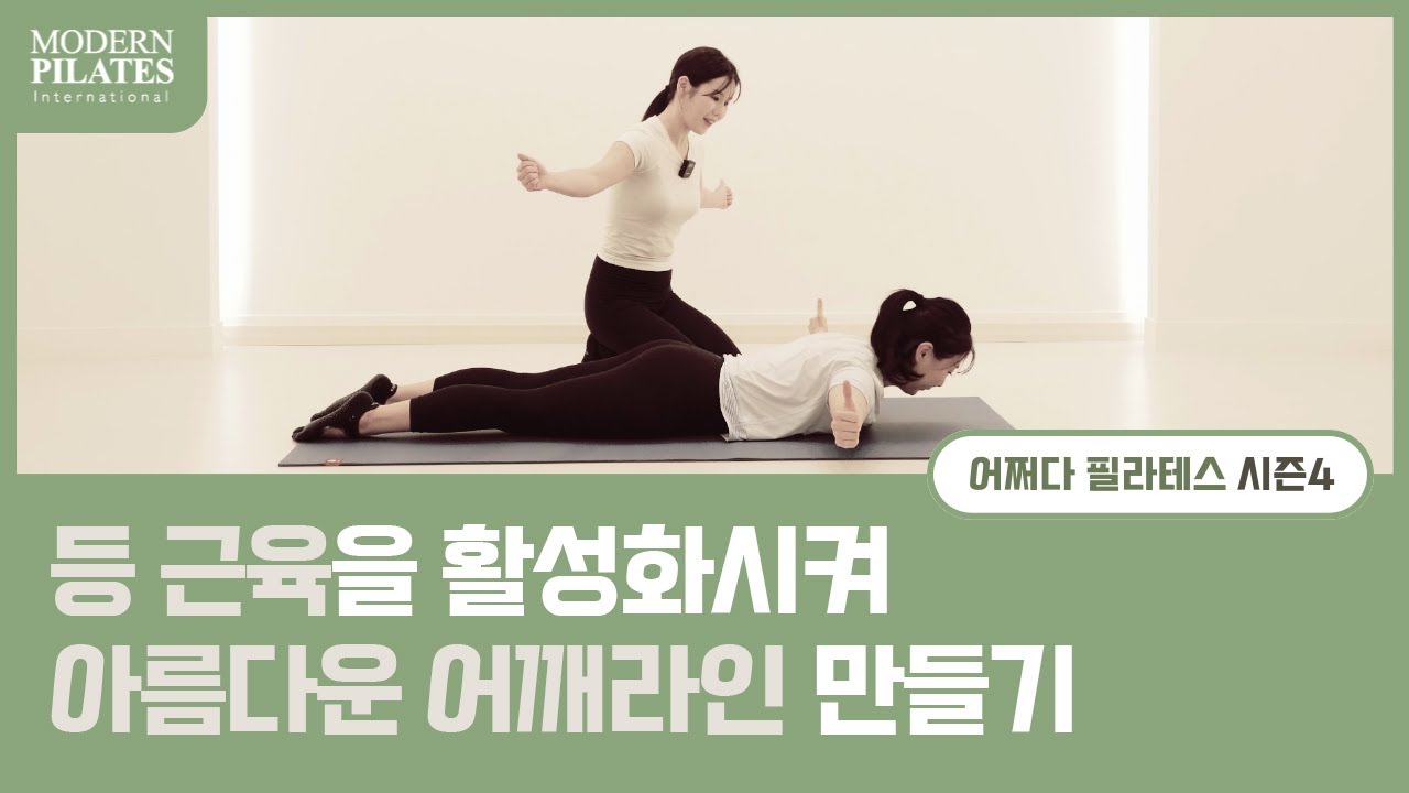 [모던필라테스] 등 근육을 활성화시켜 아름다운 어깨라인 만들기