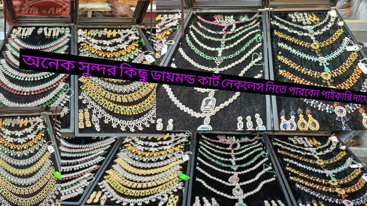 ডায়মন্ড কার্ট নেকলেস নিতে পারবেন পাইকারি দামে রাজু ইমিটেশন জুয়েলারিতে/01863634955/imo/WhatsApp 