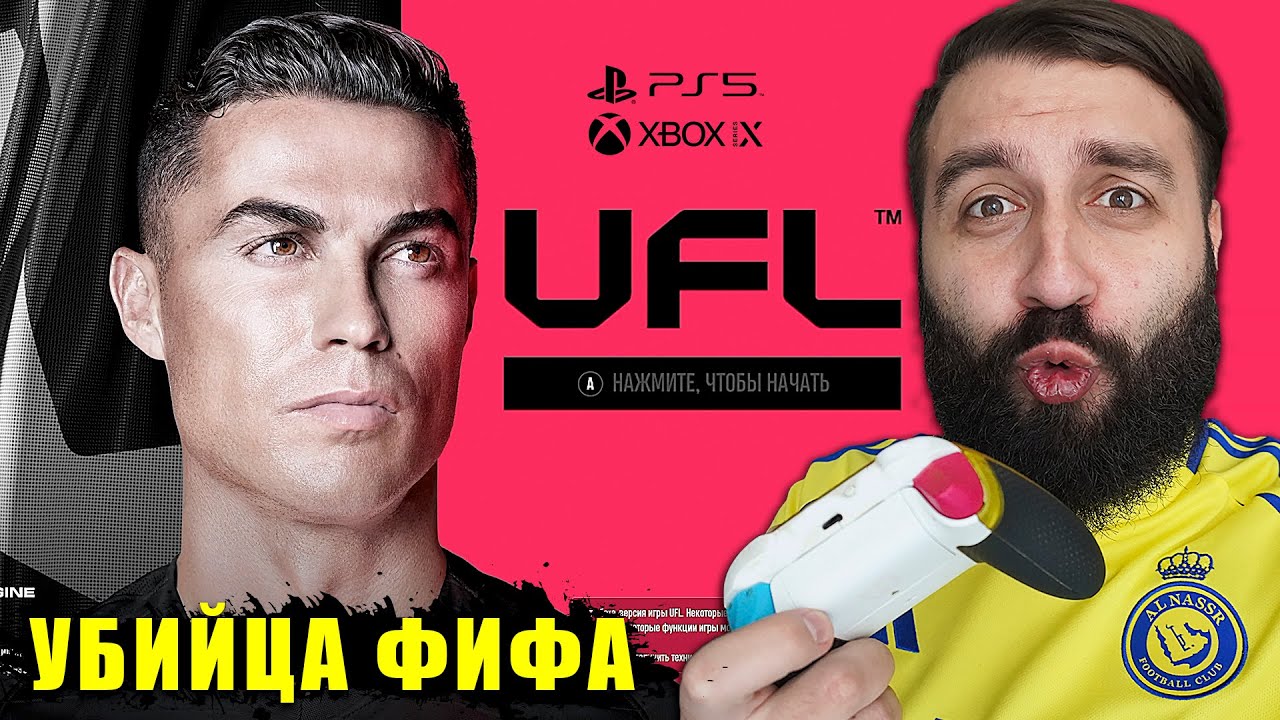 Вышла UFL! Стоит ли покупать 