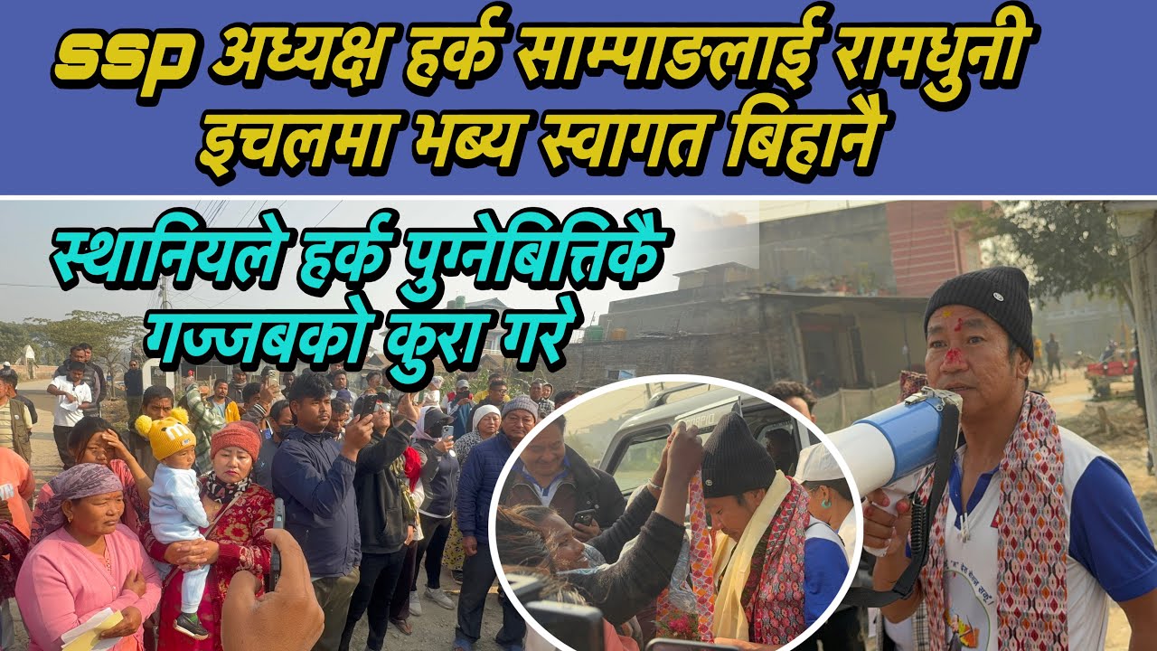 ssp अध्यक्ष हर्क साम्पाङलाई रामधुनी इचलमा भब्य स्वागत बिहानै