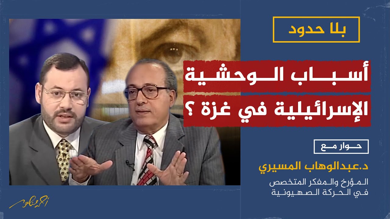 صناعة الخوف من الفلسطينيين وأثرها في الوحشية الإسرائيلية التي ستكتب نهايتهم ؟
