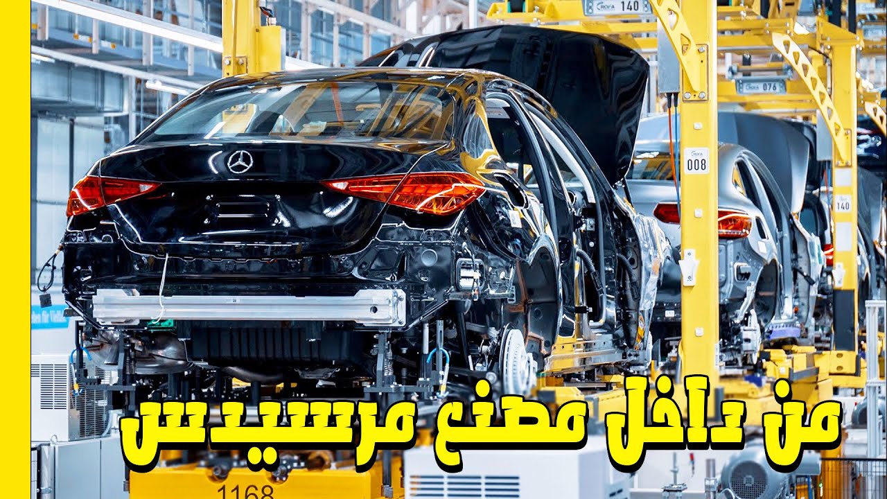 جولة ممتعة داخل مصنع مرسيدس-بنز .. كيف تصنع سيارت مرسيدس سي كلاس 2022