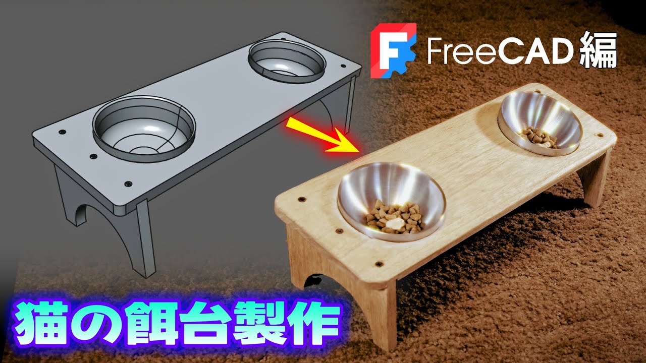 [DIY] 猫様に餌台を作ってあげた (製作費約1,000円) - FreeCADで作図編 Make a feeding Table for my cats [FreeCAD]