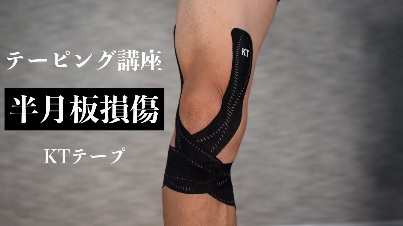 プロのトレーナーが【2分】で教える「半月板損傷のテーピング」【KTテープ使用】